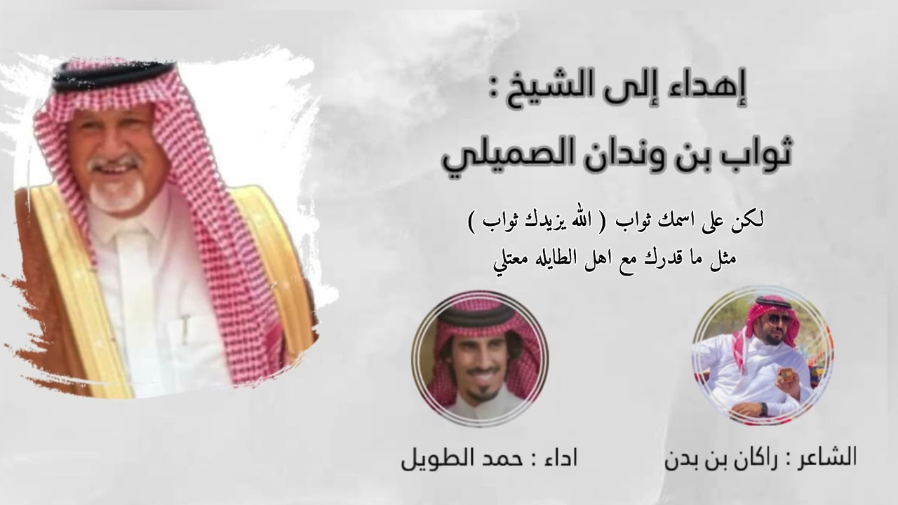 إهداء إلى الشيخ : ثواب بن وندان الصميلي / الشاعر : راكان بن بدن - ادا المنشد : حمد الطويل 