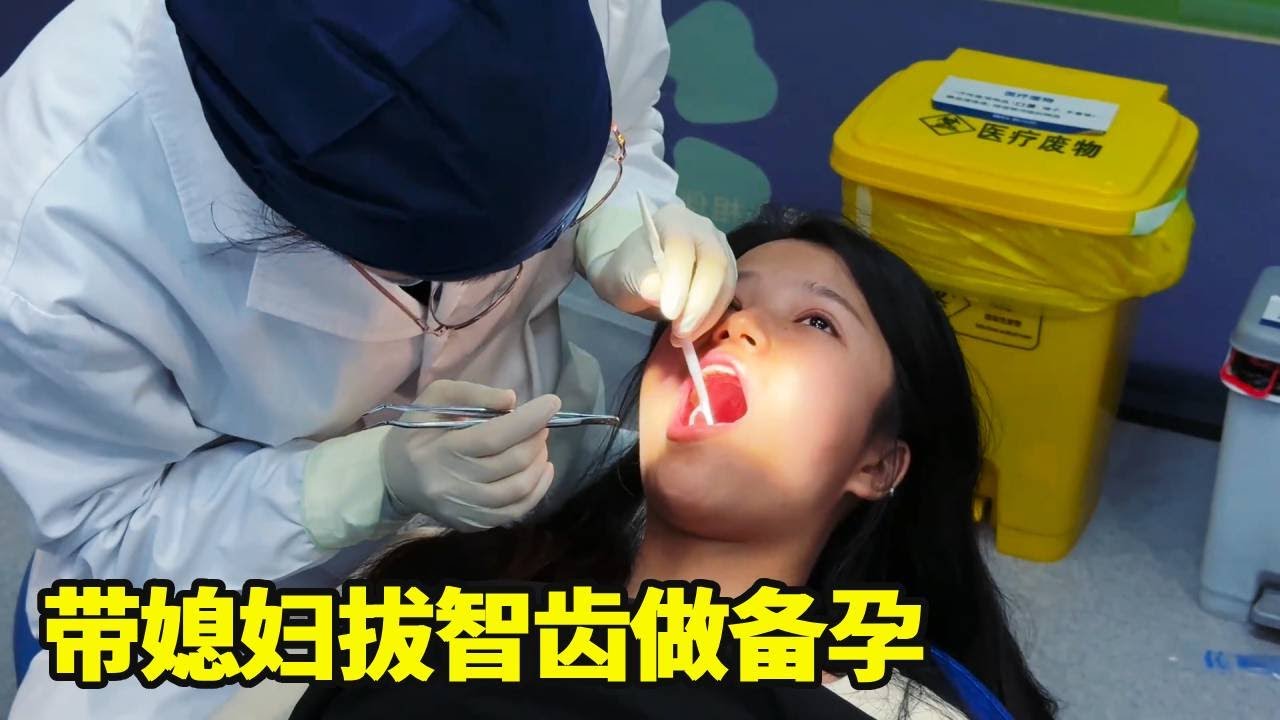 为备孕做好万全准备，带身体不好的媳妇拔智齿，丈母娘全程陪伴暖心又踏实。【湘西冬宝】