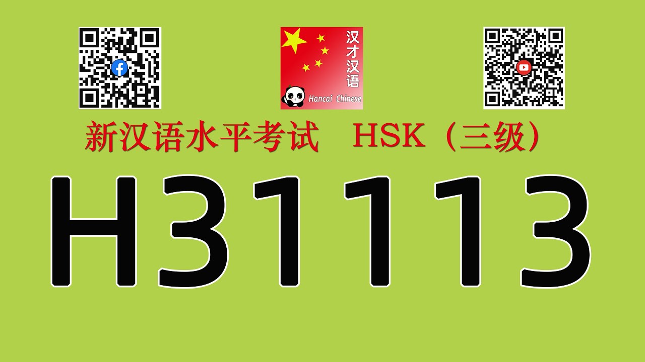 H31113/HSK三级/HSK3 listening/with answers