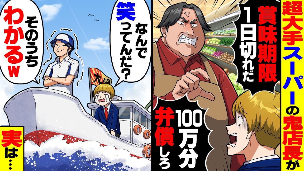 【スカッと】超大手スーパーの店長「賞味期限1日切れ！100万分弁償しろ！」→「なんで笑ってる？」「そのうちわかるよ」【総集編】【スカッとする話】