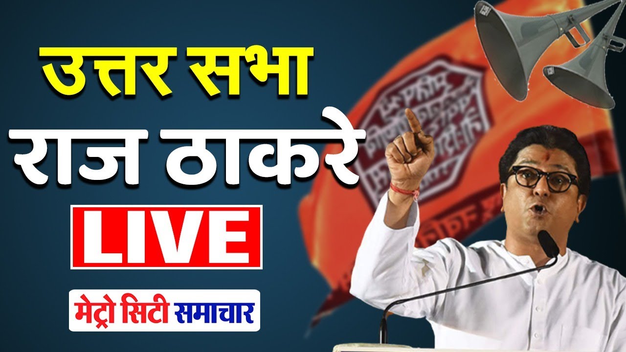 Raj Thackeray Speech Live : Loudspeaker Masjid MVA Government