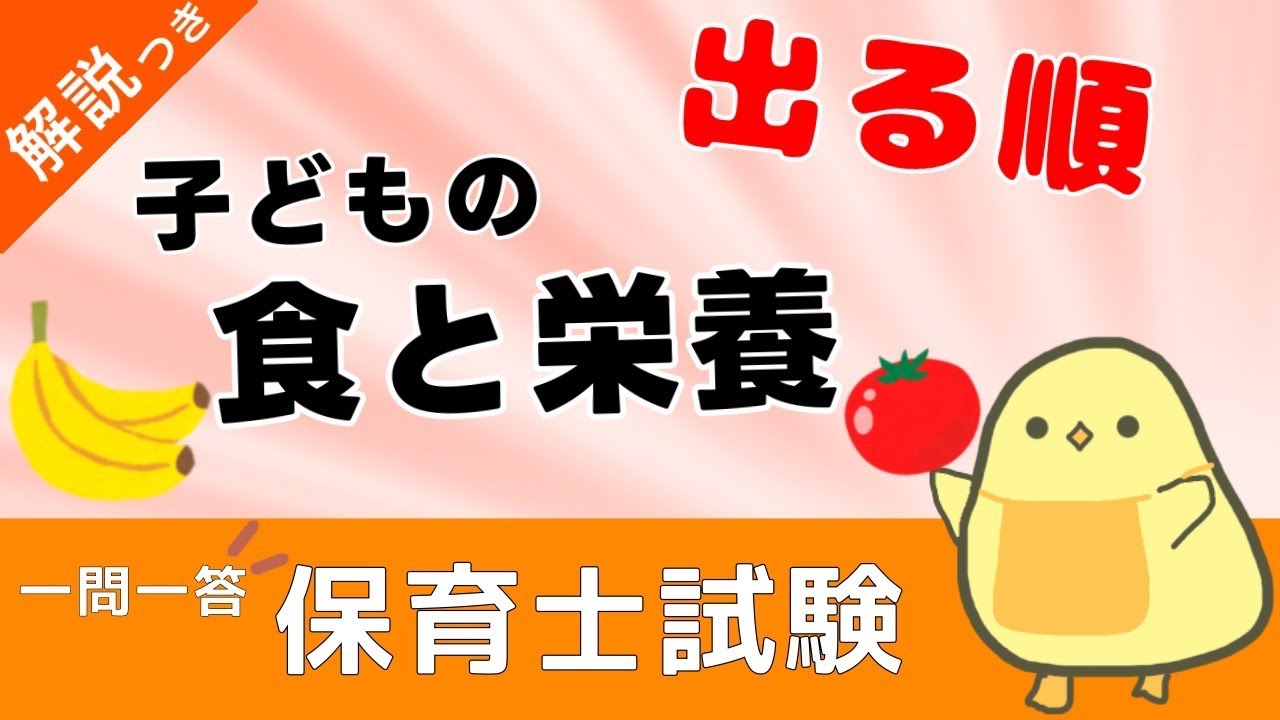 【聞き流し】子どもの食と栄養 その１ 一問一答【保育士試験】語呂合わせで覚える超厳選キーワード！