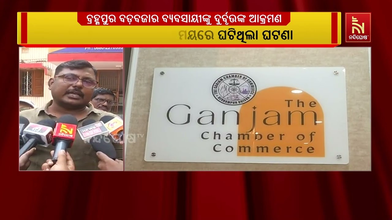 ଆକ୍ରମଣକାରୀଙ୍କୁ ଗିରଫ ଦାବିରେ ଦୋକାନ ବଜାର ବନ୍ଦ କଲେ ବଡ଼ବଜାର ହୋଲସେଲ ଖାଦ୍ୟ ବ୍ୟବସାୟୀ