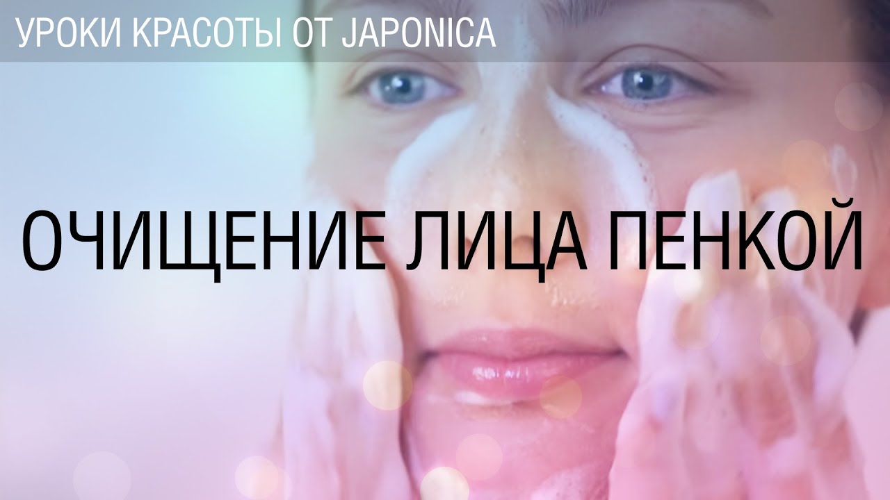 Урок №5. Очищение лица пенкой. Мастер-классы Коджи Мацуда.
