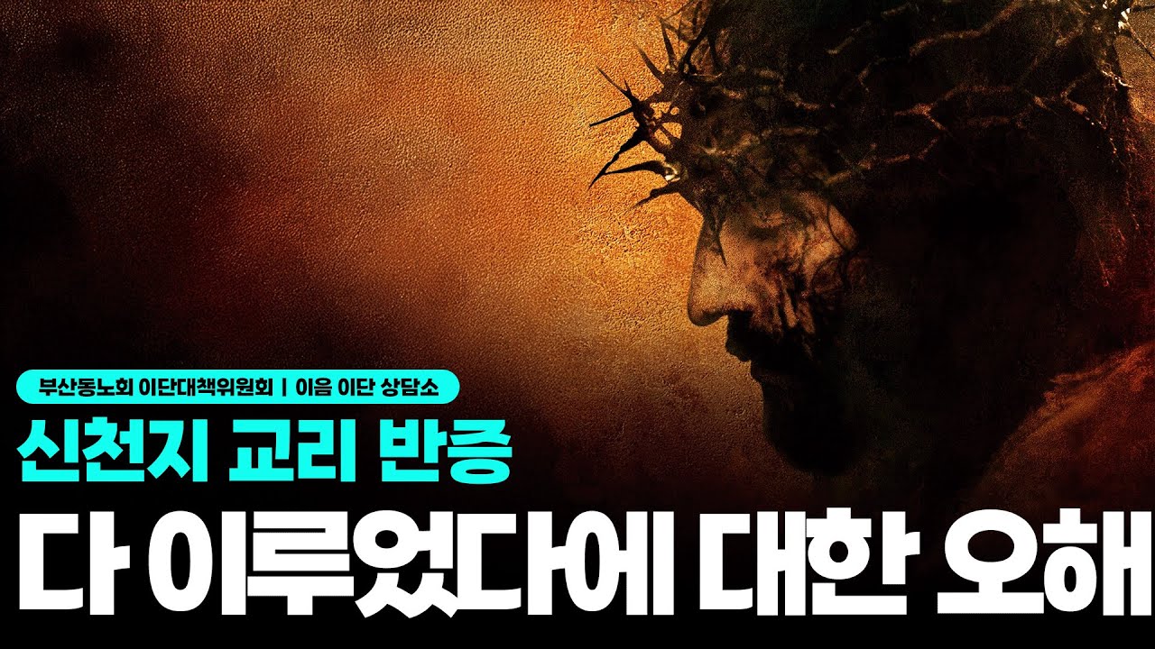 [신천지 교리 반증] 이만희를 진짜 재림 예수로 믿을까? 다 이루었다의 진짜 뜻
