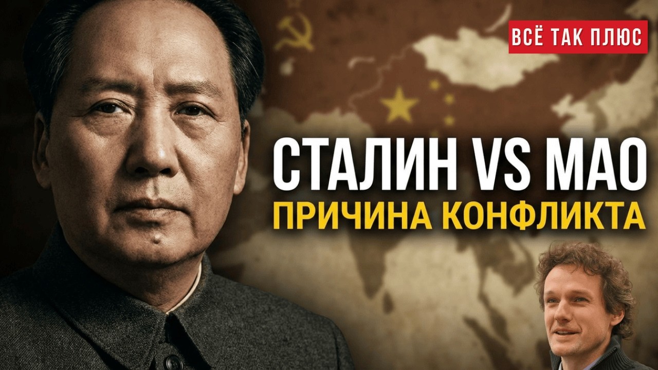 За что Сталин обиделся на Мао? #ВсетакПлюс #кузахметов в