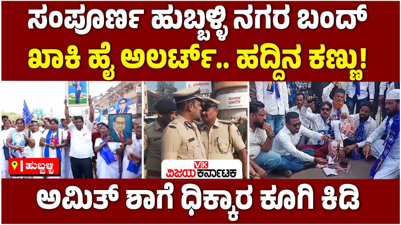 ಇಡೀ ದಿನ ಹುಬ್ಬಳ್ಳಿ ನಗರ ಸ್ತಬ್ಥ: Amit Shah ವಿರುದ್ಧ ಆಕ್ರೋಶ: ಖಾಕಿ ಹೈ ಅಲರ್ಟ್‌ | Vijay Karnataka