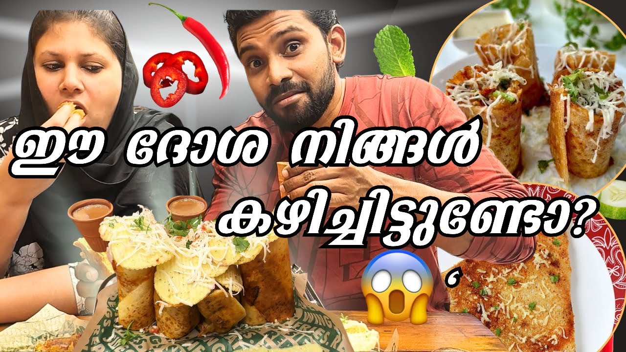 ഇങ്ങനെയൊരു ദോശ നിങ്ങൾ കഴിച്ചിട്ടുണ്ടോ? 😱