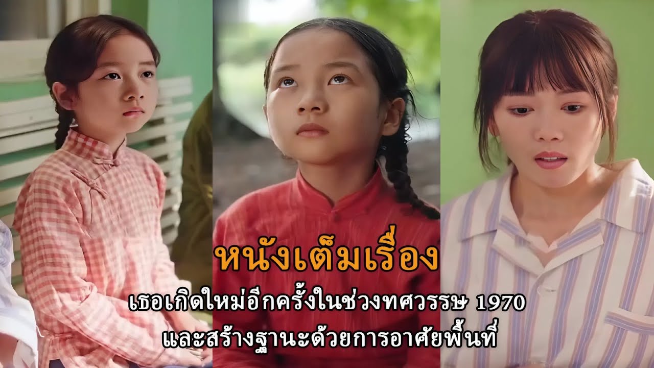 เธอเกิดใหม่อีกครั้งในช่วงทศวรรษ 1970 และสร้างฐานะด้วยการอาศัยพื้นที่