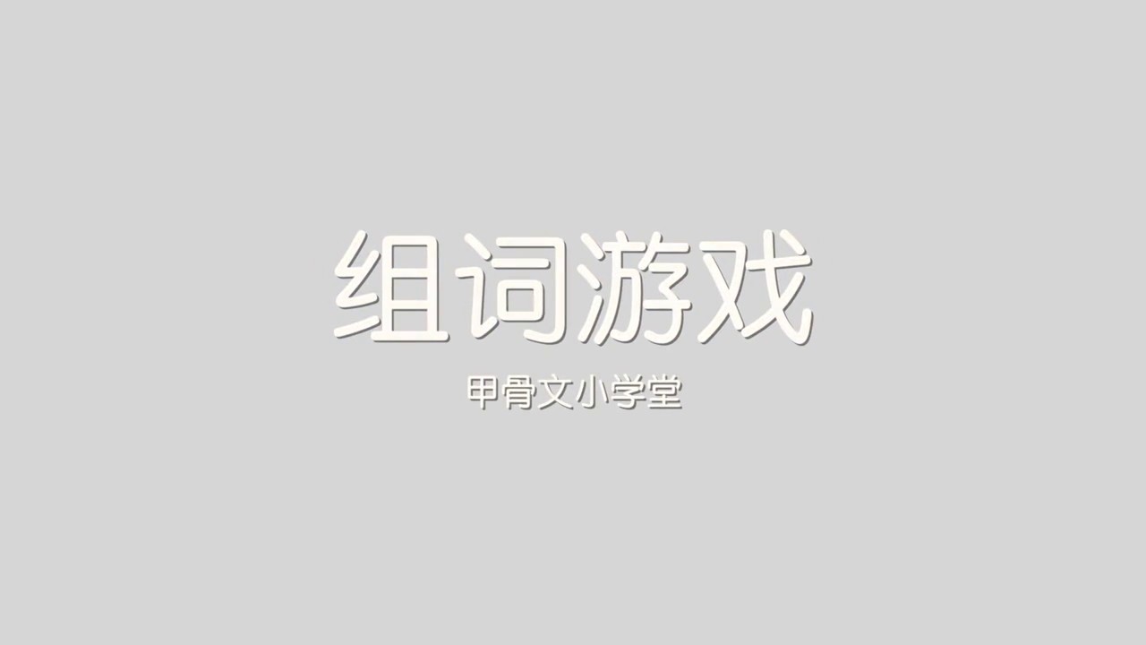 小象汉字 | 组词游戏