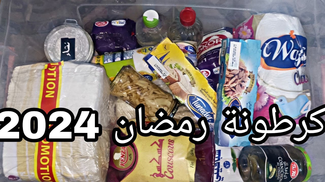 بديت معاكم كرطونة رمضان من بيت لخزين 🌹🇩🇿بالقايل اندير الكثير❤️🌹🇩🇿