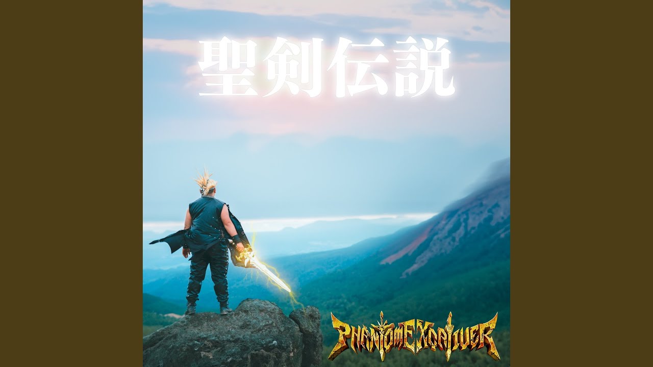 聖剣伝説