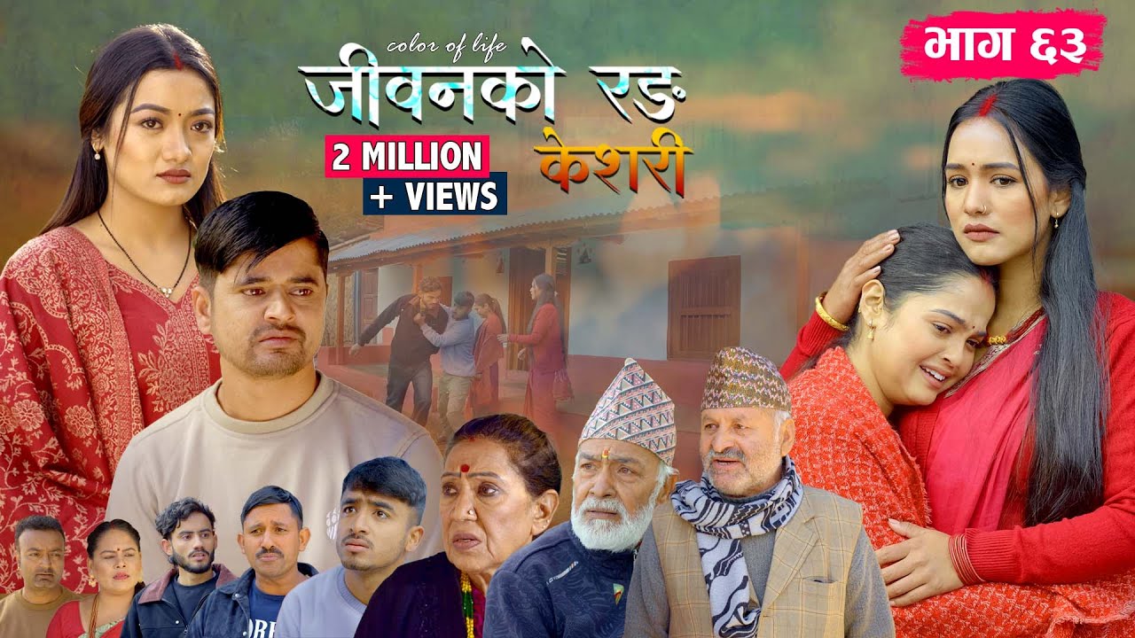 जीवनको रङ 