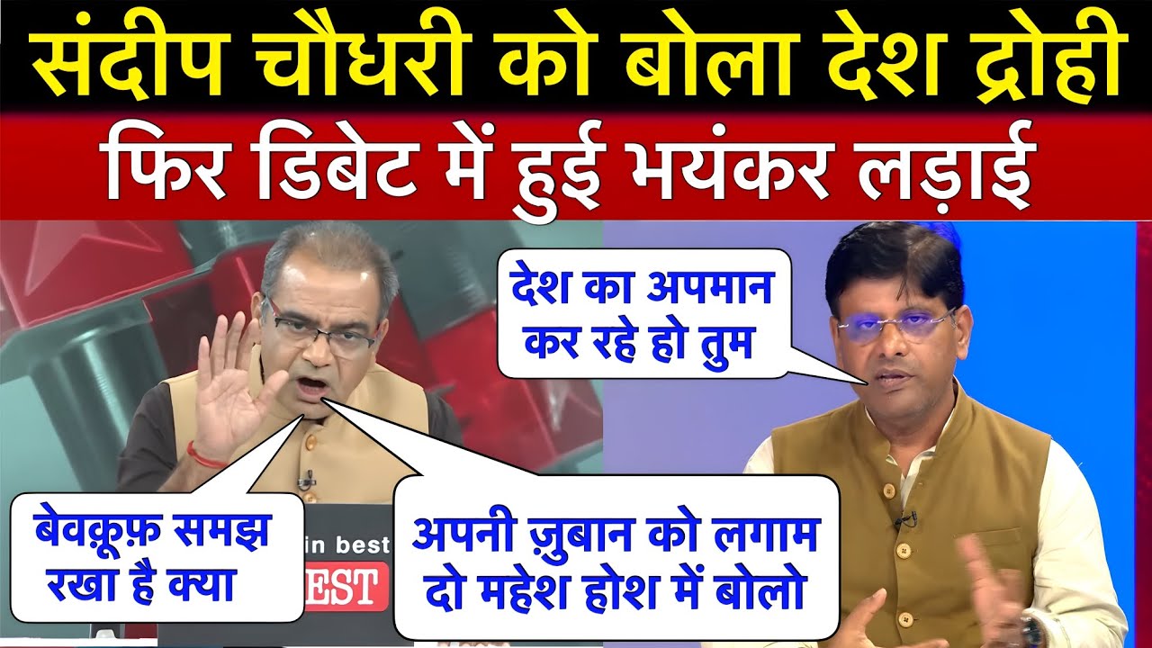 Sandeep Chaudhary को BJP प्रवक्ता ने बोला देश का अपमान करने वाला फिर डिबेट में हो गई भयंकर लड़ाई 🔥 