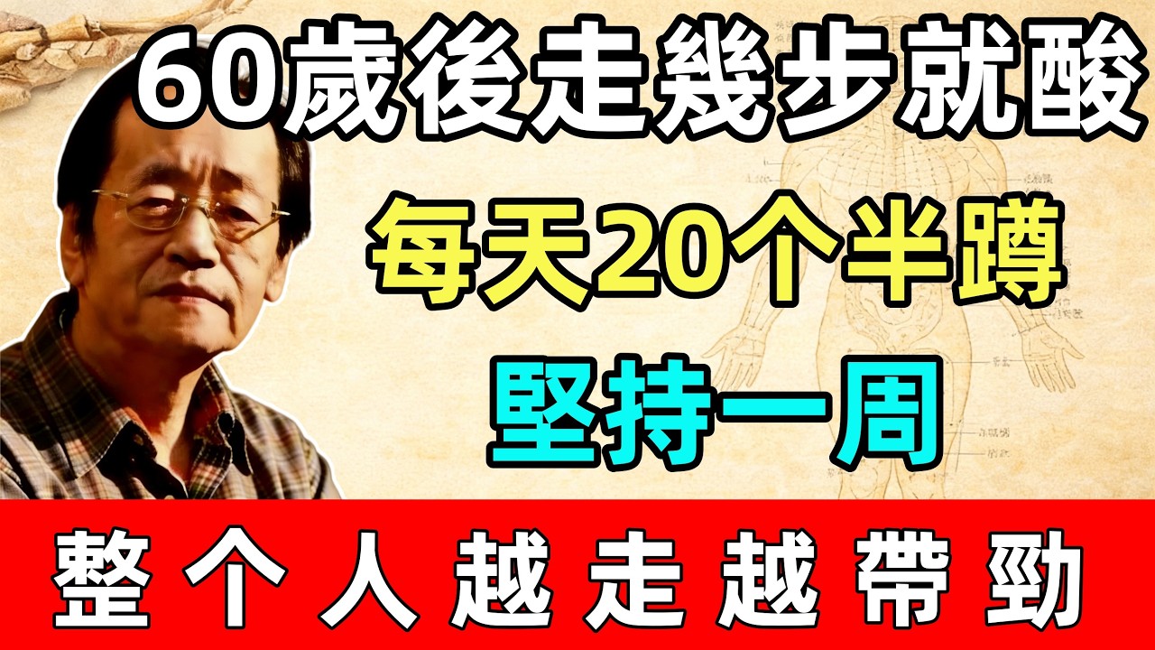 倪海廈：60歲後走幾步就酸？每天20个半蹲，堅持一周，整个人越走越帶勁，上樓不再一步三停#全身疼痛 #肩頸酸痛 #腰椎間盤突出 #坐骨神經痛 #疏通經絡#黃帝內經#中醫推拿#健康養生#倪海廈#經方派