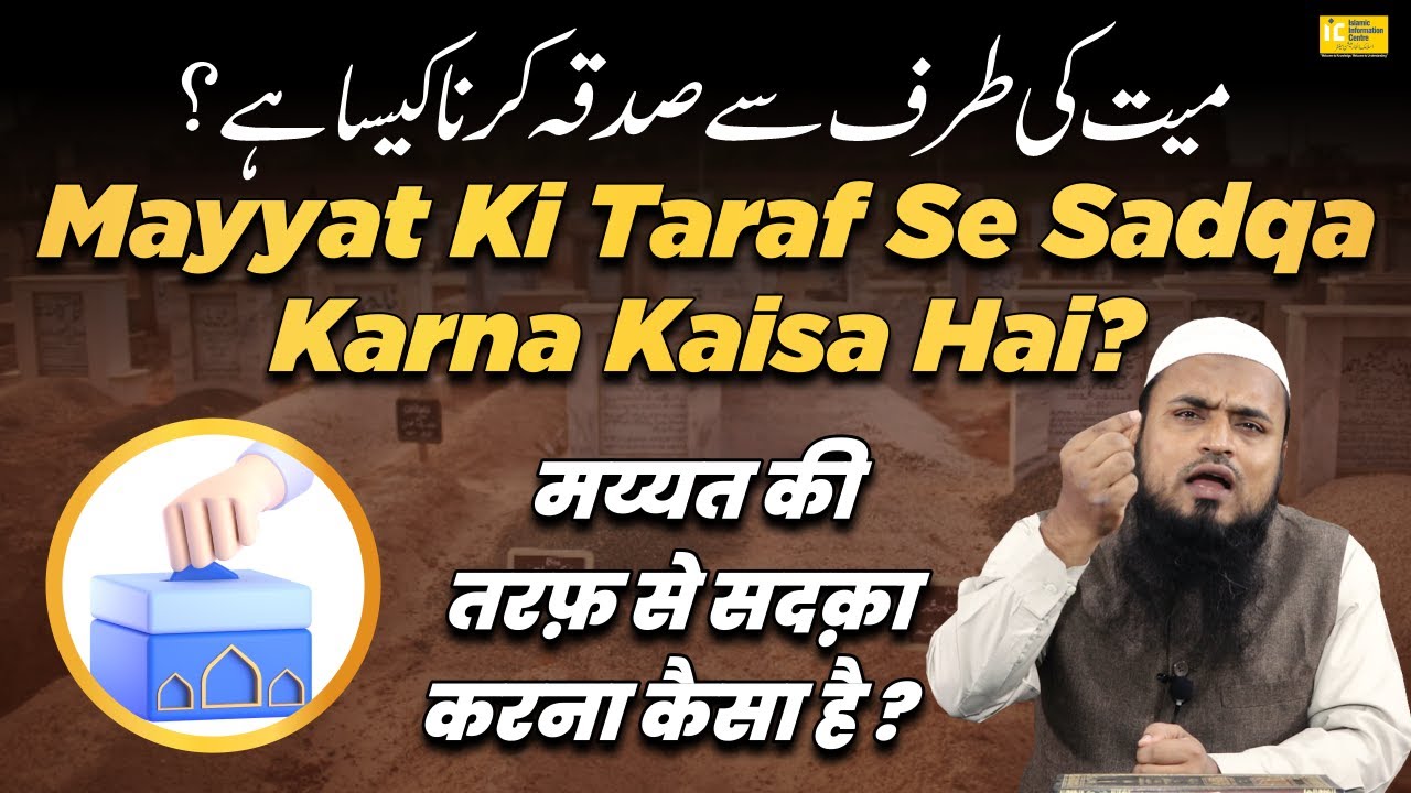 Mayyat Ki Taraf Se Sadqa Karna Kaisa Hai? By Shaikh Imtiyaz Rahmani | Asaan Deen Ep. 86 | IIC Mumbai