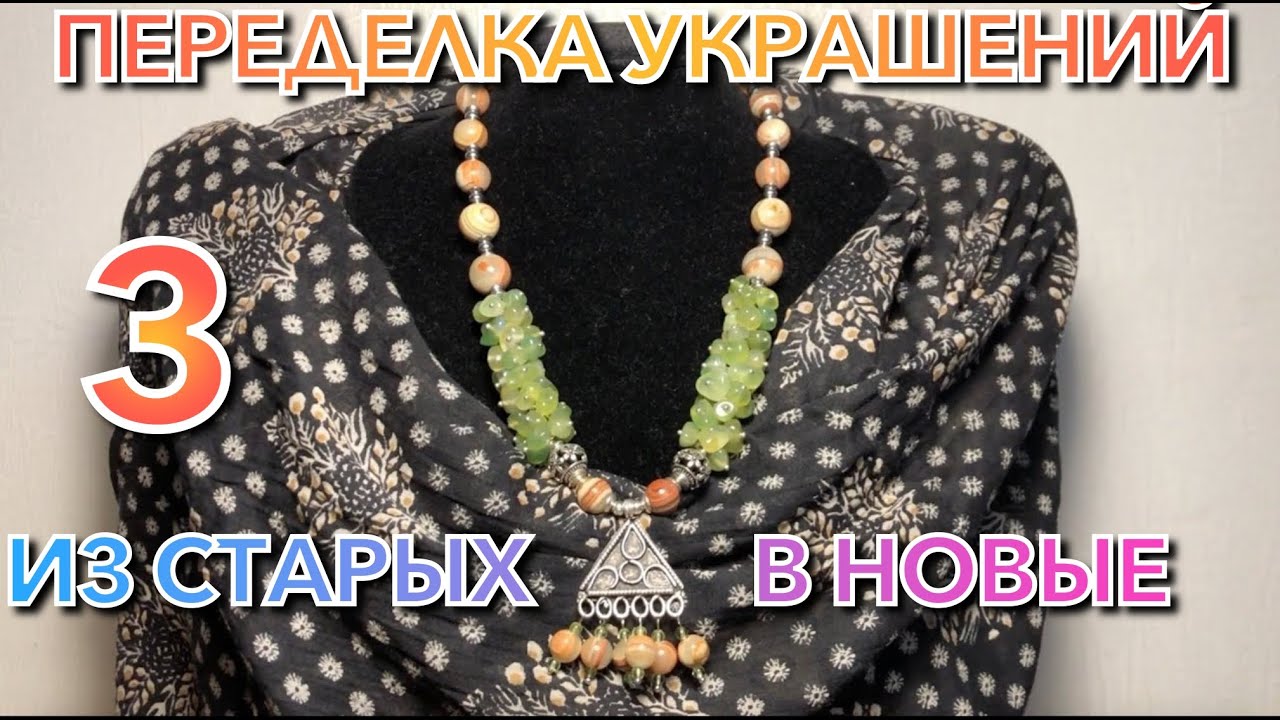 ДО И ПОСЛЕ. ПЕРЕДЕЛКА УКРАШЕНИЙ ИЗ СТАРЫХ В НОВЫЕ
