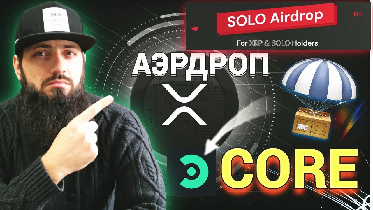 СРОЧНО 🔥 НОВЫЙ AIRDROP Coreum [ CORE  ]  от SOLO  XRP Ripple | Sologenic DEX КРИПТОВАЛЮТА