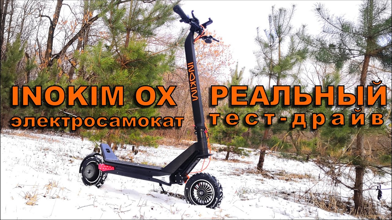 Обзор тест драйв Inokim OX с замером мощности