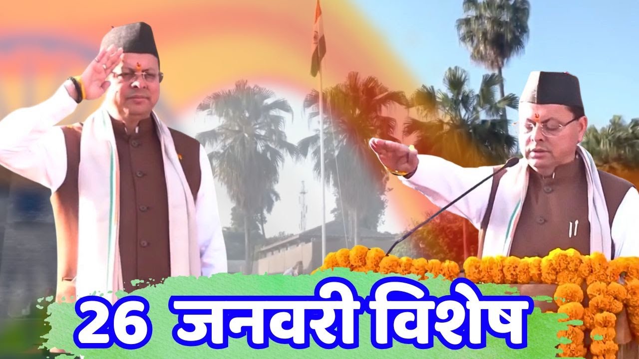 CM Pushkar Singh Dhami ने दी 26 जनवरी की शुभकामनाएं | मुख्यमंत्री आवास पर फहराया तिरंगा