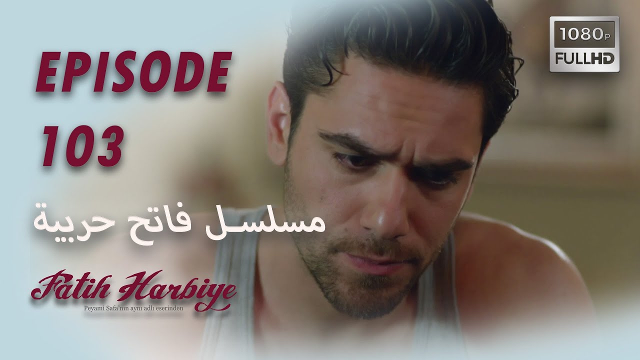 بين نارين | الحلقة 103  (HD 2024 VERS)