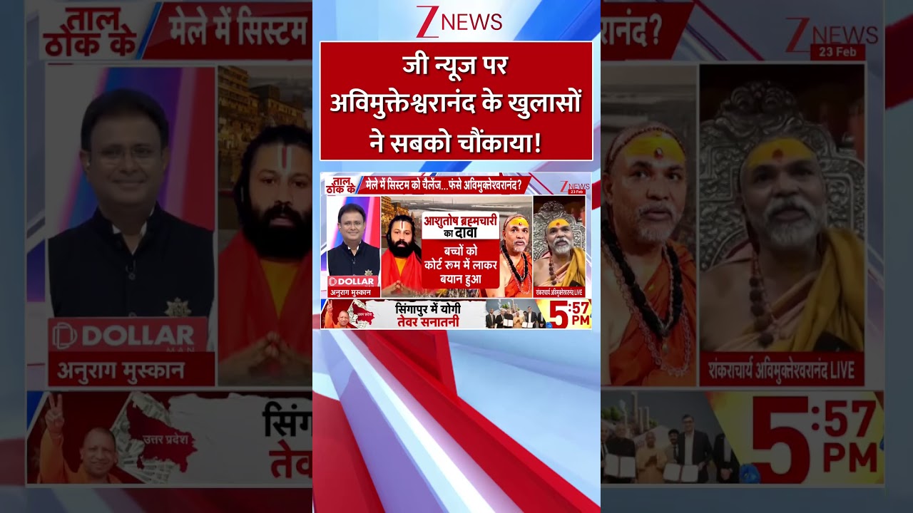 #shorts :  ज़ी न्यूज़ पर अविमुक्तेश्वरानंद के खुलासे ने सबको चौंकाया I Avimukteshwaranand Controversy