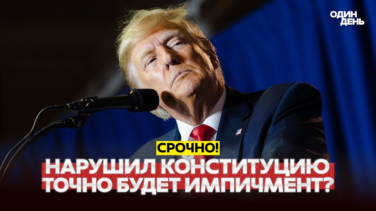 🔴 СРОЧНО Договорился! Трамп дал повод для импичмента: нарушил Конституцию США? #новости #одиндень