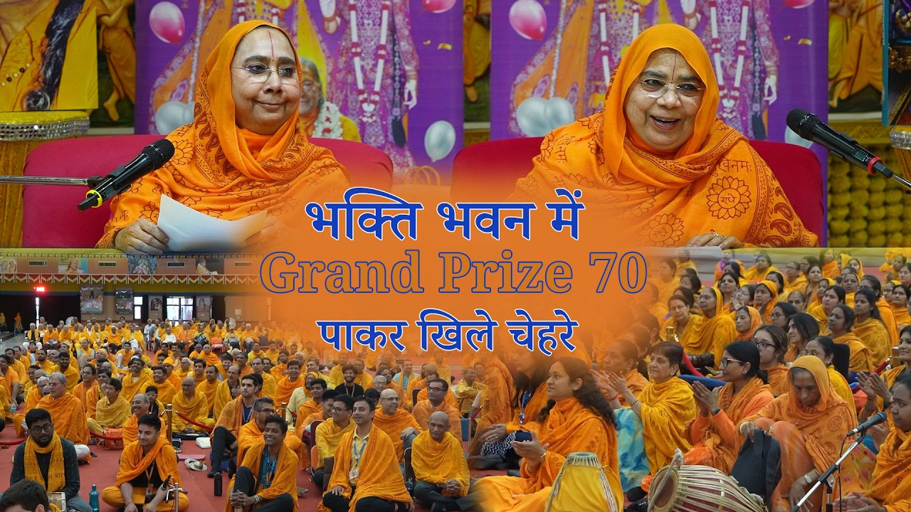 होली 🫟 साधना शिविर में किन्हें मिले 🎁 Grand Prizes #BhaktiChallenge 70 #PremRasMadira