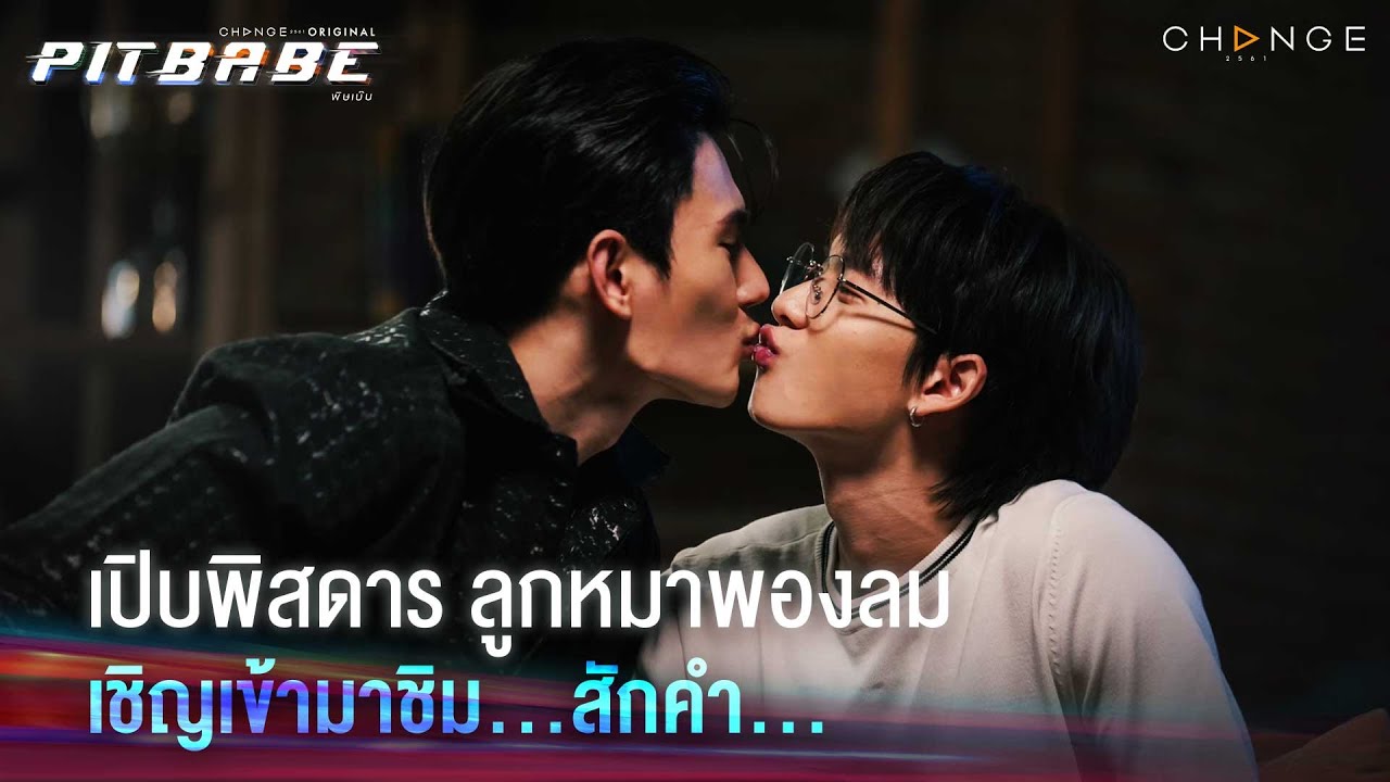 หวานอายเบตาดีนยัง คุณหมอเบ๊บจะช่วยตรวจ แผนการรักษาแบบใด? | PIT BABE EP8 Highlight