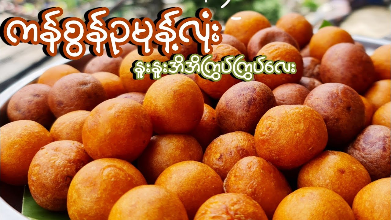 ကန်စွန်ဥမုန့်လုံး အပြင်မှာကြွပ်ကြွပ်အထဲကနူးနူးအိအိအလွယ်လုပ်နည်းလေးပါဗျာ 🥣#BOYMK