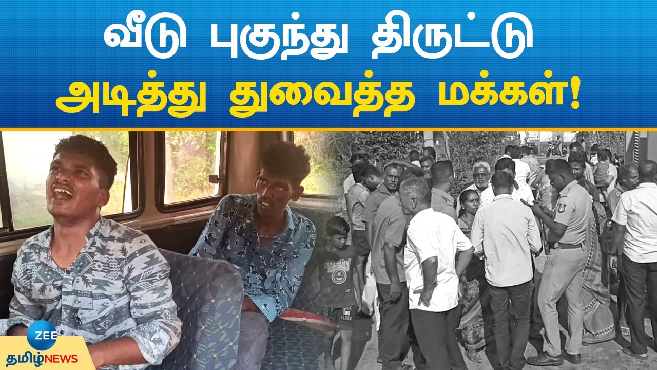 Perambalur | Theft | Theif Arrest | வீடு புகுந்து திருட்டு: அடித்து துவைத்த மக்கள்!