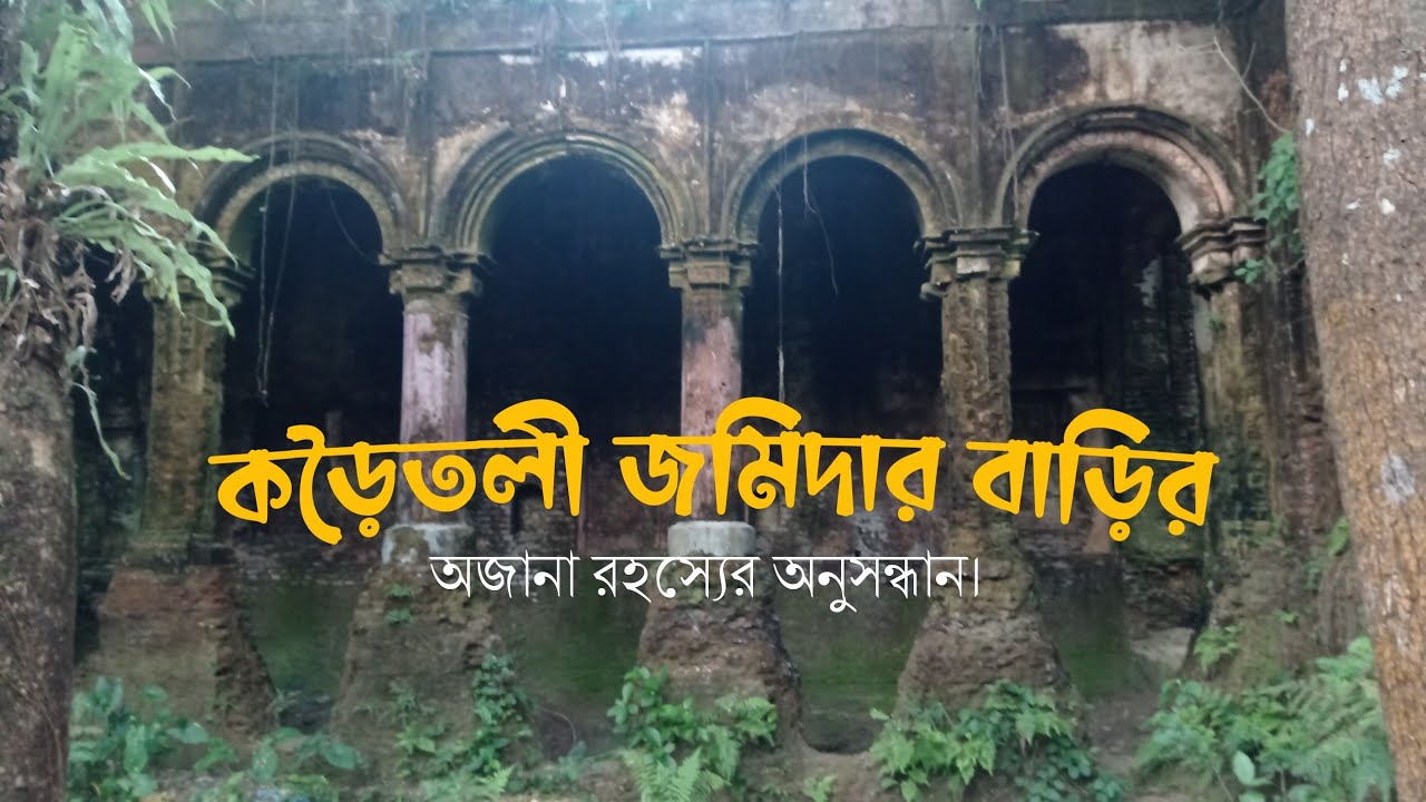 ফরিদগঞ্জ কড়ৈতলী জমিদার বাড়ি || চাঁদপুরের দর্শনীয় স্থান ||