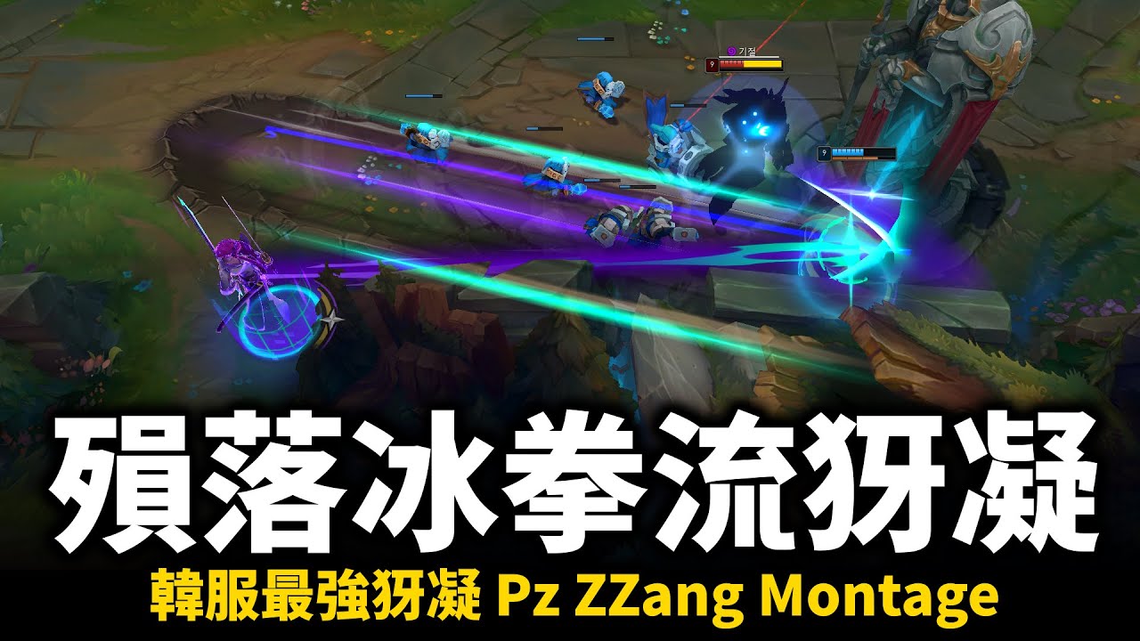 【英雄聯盟】攻守並重的殞落冰拳流犽凝！韓服最強犽凝 𝟑𝐱菁英𝟏𝐱大師 版本偏弱角就靠玩家功力！프제짱 Pz ZZang Yone Montage | 韓服高端S12