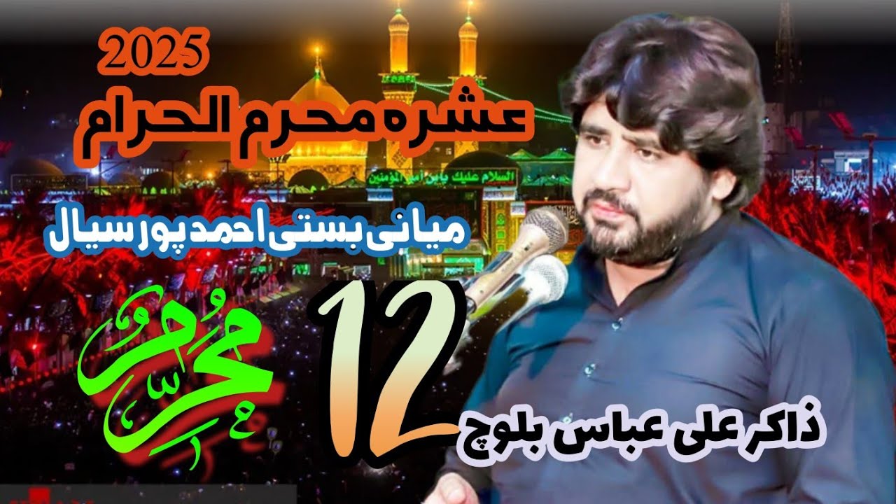 Zakir Ali Abbas Bloch Ashra muhram 2025 |   13 muhram . Bsti Miyani | Ahmad por sial Sultan Azadari 
