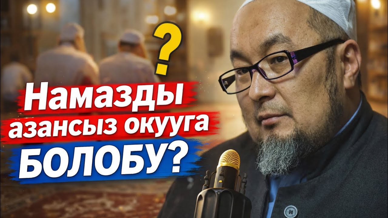 Азан жок болсо намаз кабыл болобу?/ Шейх Чубак ажы Жалилов
