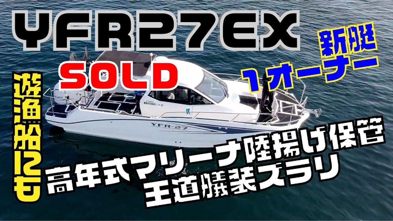 ヤマハ YFR27EX 高年式2021年6月の陸上保管の新艇ワンオーナー！アワーわずか267時間で王道艤装がズラリ！レーダーにソナーにFSRまで！SeaDekでデッキはフルカスタム＃中古船ソーマッチ