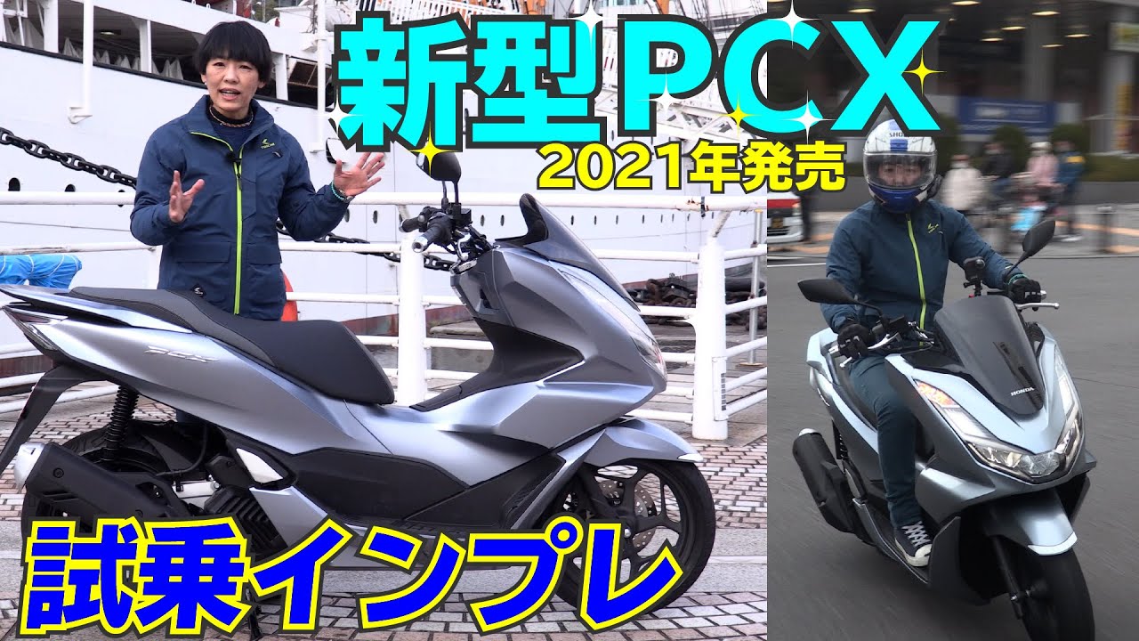 Honda新型「PCX(125)試乗インプレ！」2021年フルモデルチェンジ！通勤最強スクーター！幅広い世代に人気！