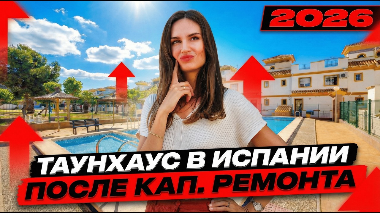 РЕДКАЯ ВТОРИЧКА – Здесь хочется жить! Таунхаус в Торревьехе после ремонта, Испания