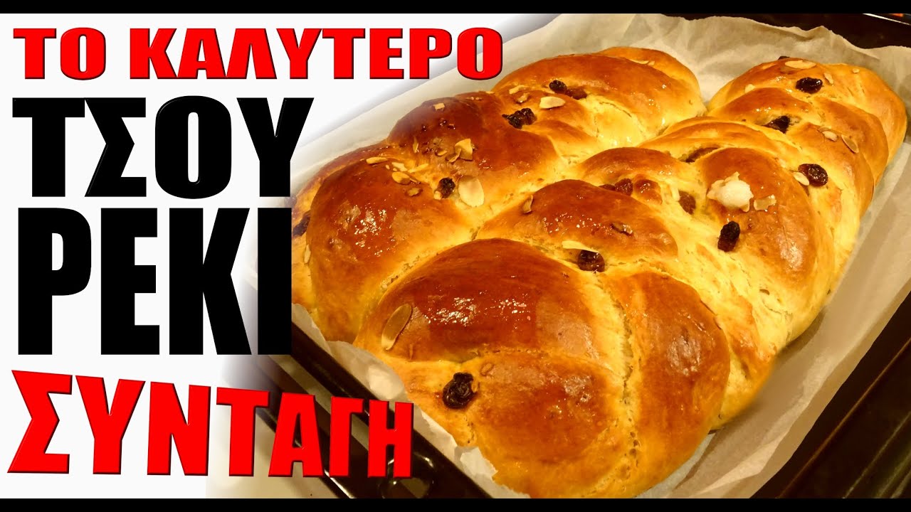 ΤΟ ΚΑΛΥΤΕΡΟ ΤΣΟΥΡΕΚΙ με την πιο ΕΥΚΟΛΗ ΣΥΝΤΑΓΗ!!! #συνταγή #πάσχα #εκκλησία #diy #recipe