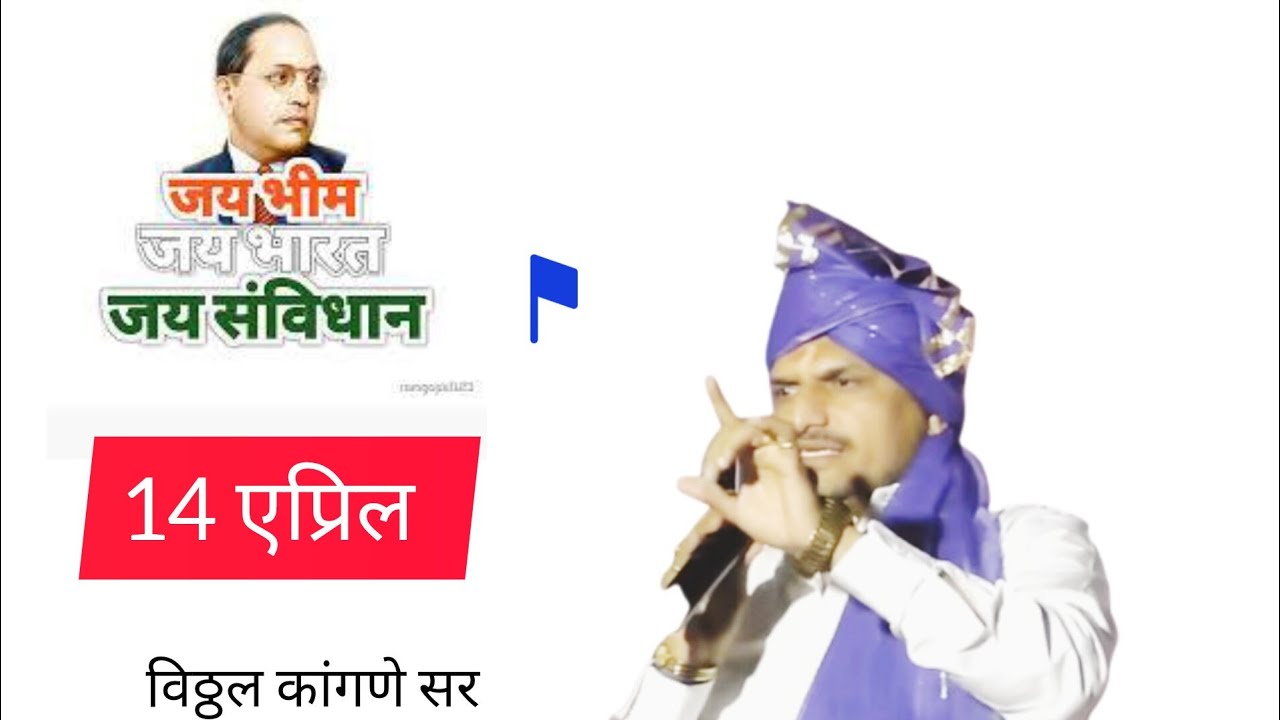 जय भीम जय संविधान... विठ्ठल कांगणे सरांचे भाषण#14april#trendingvideo#motivationalspeaker