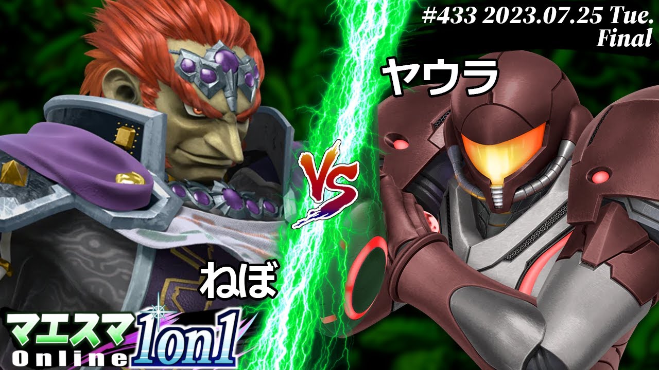 マエスマ1on1#433[F+おまけ] ねぼ(ガノンドロフ) VS ヤウラ(サムス) #スマブラSP #マエスマ