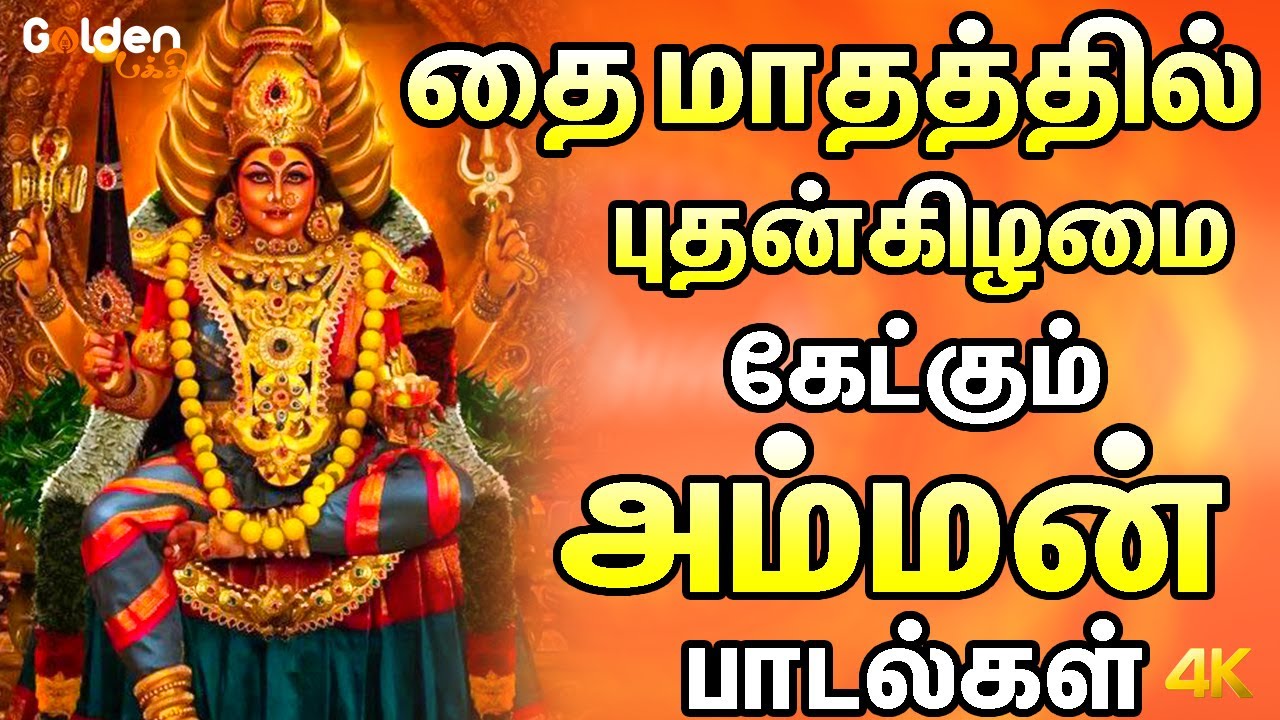 தை மாதத்தில் புதன்கிழமை கேட்கும் அம்மன் பாடல்கள் | Amman Bakthi Padalgal
