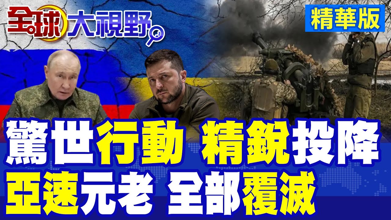 俄轟炸機全境出擊 烏克蘭港口.鐵路遭重創 北約援助陷絕境!38旅士兵廢墟抓老鼠求生 投降成大戲!清剿亞速營元老 普丁態度大轉變!|【全球大視野】精華版 ‪‪@全球大視野Global_Vision