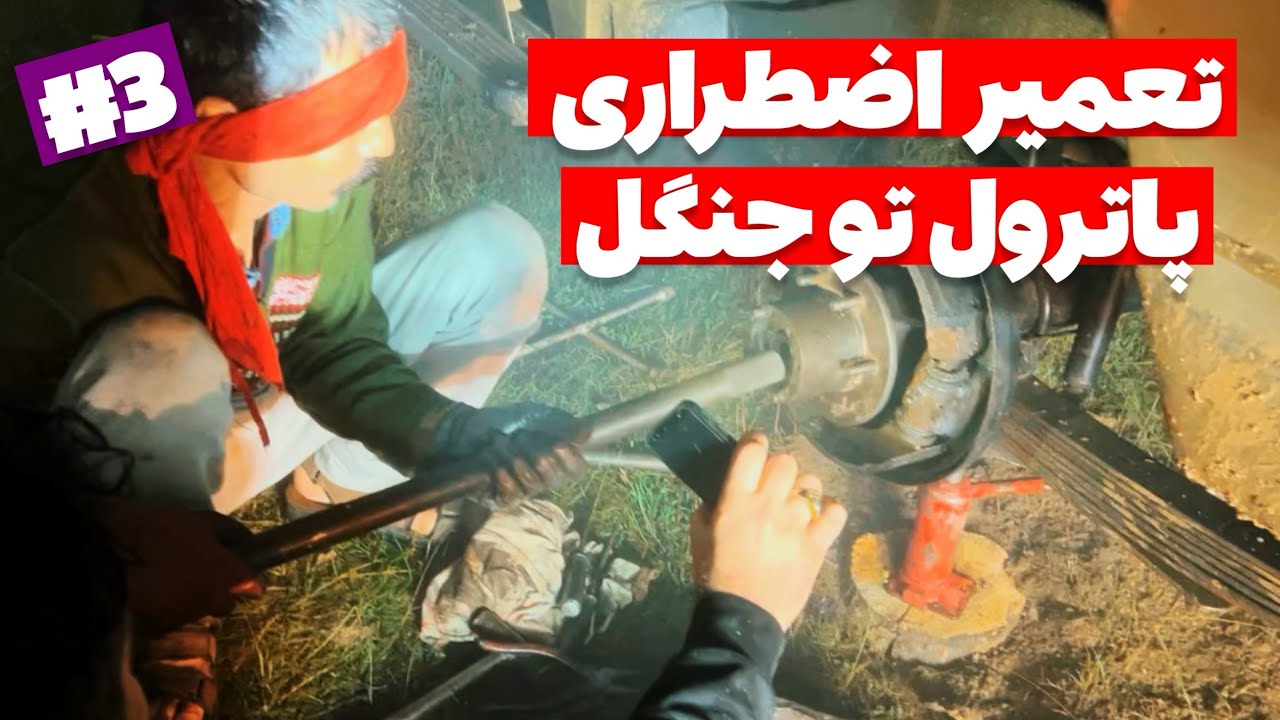 گیر افتادن پاترول تو دل جنگل و تعمیرش : ماجرای هیجان‌انگیز یه روز پرماجرا که هیچ‌وقت فراموش نمی‌شه 😉