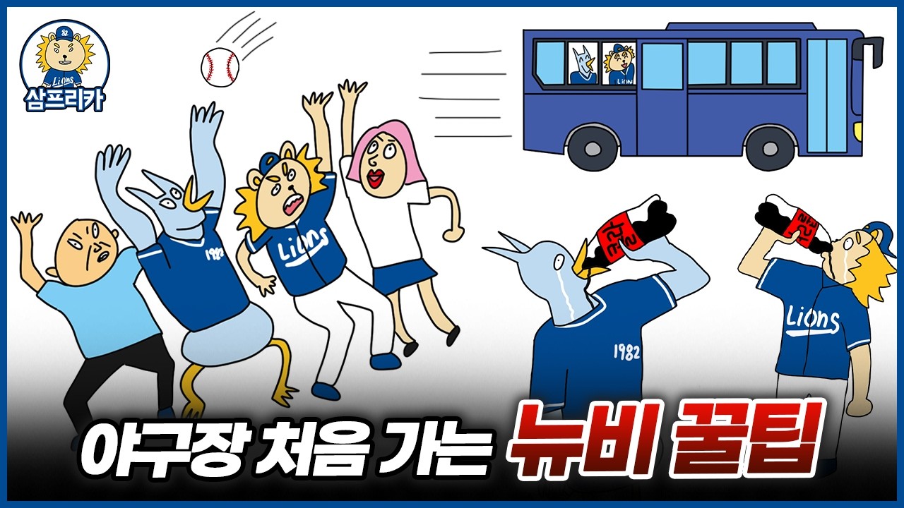 야구장 처음가는 뉴비들을 위한 꿀팁 소개