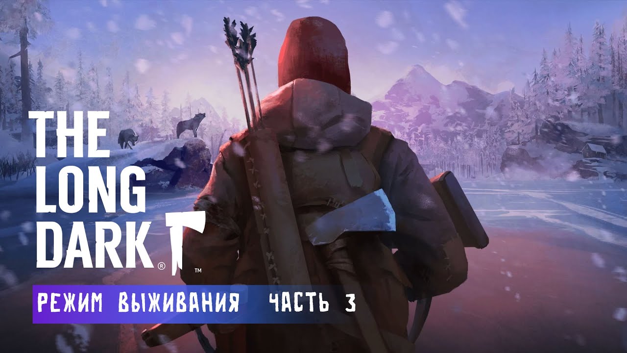 THE LONG DARK | Выживание. Часть #3 ( Шла в одно место, попала в другое 😬)