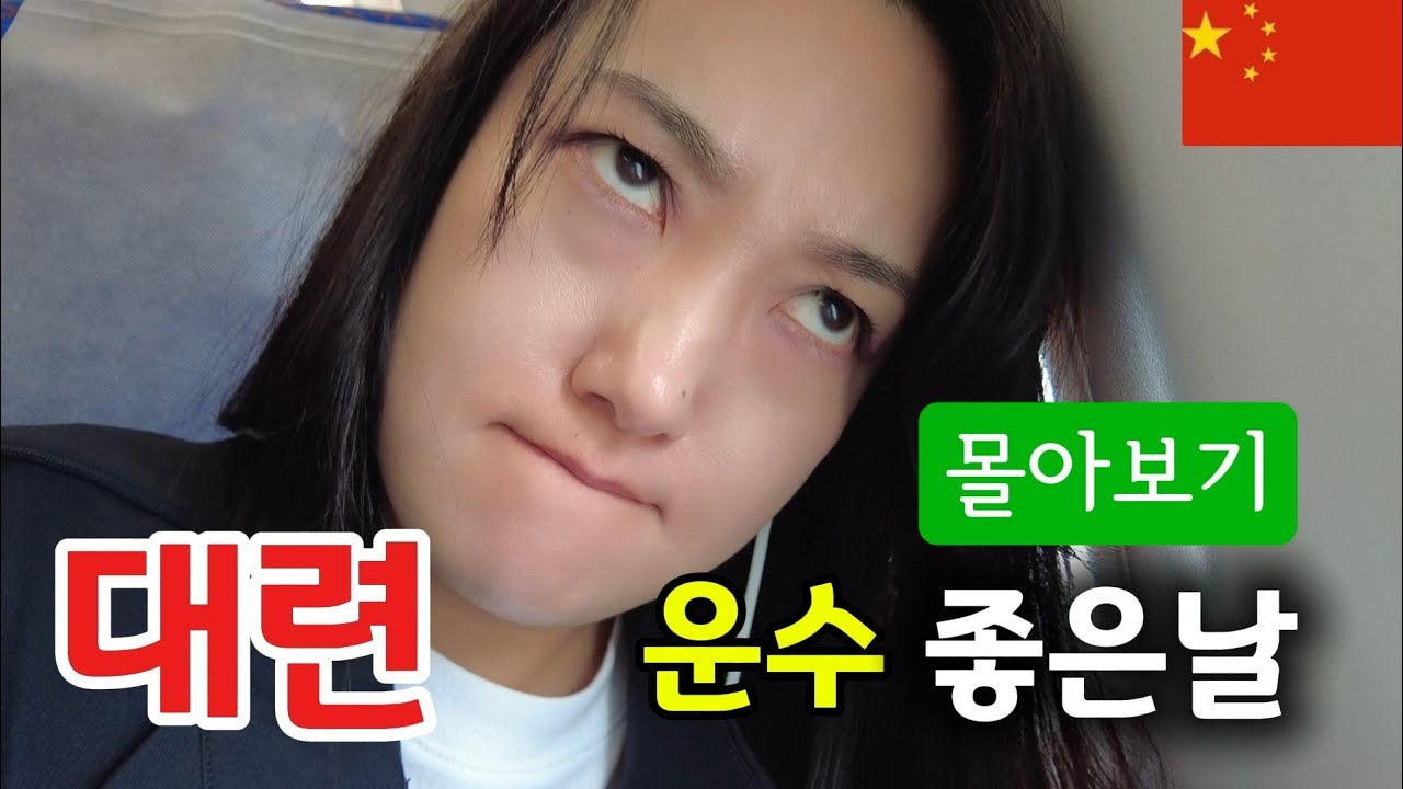 [대련 몰아보기] 총 경비 38만원│ 2박3일 대련 │나 홀로 여행 │중국의 작은 유럽 │동방수성, 야시장 , 뤼순감옥,러시안거리, 중산광장  │