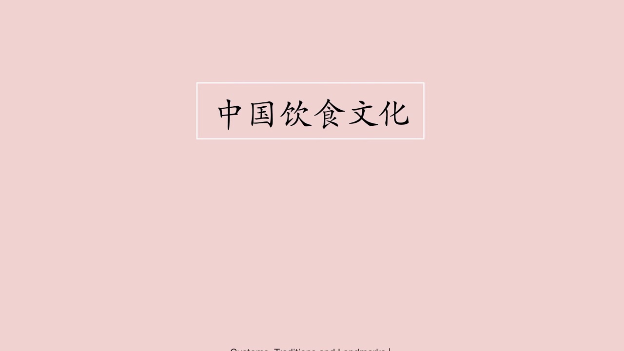 中国的饮食文化（HSK4-5）