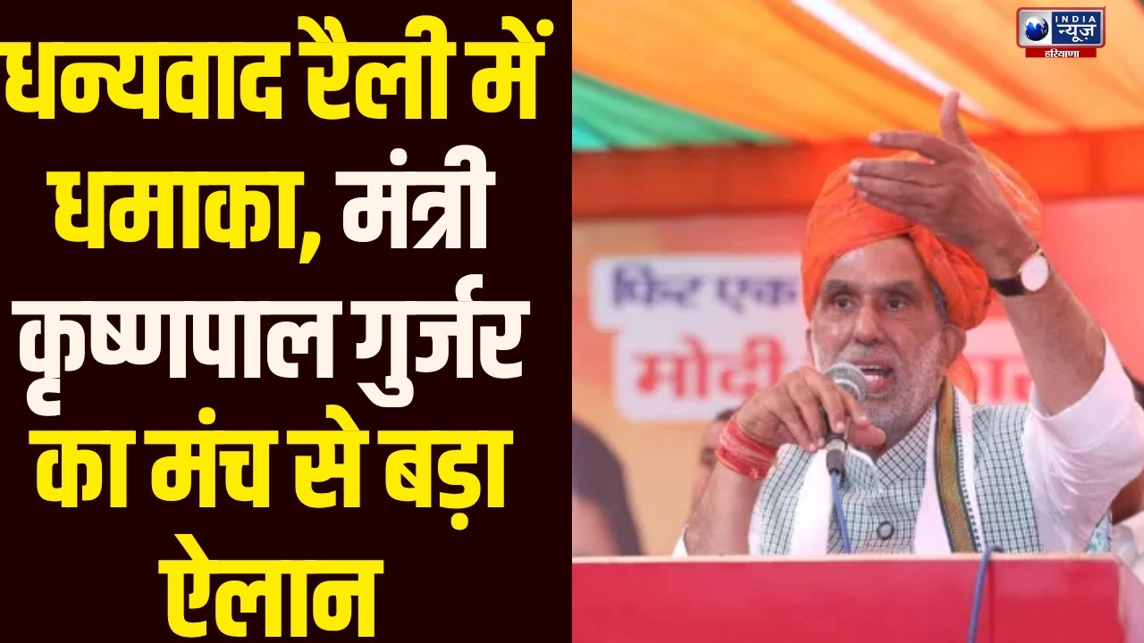 Faridabad BJP रैली में बड़ा ऐलान! Krishan Pal Gurjar ने CM Saini के सामने किया बड़ा दावा