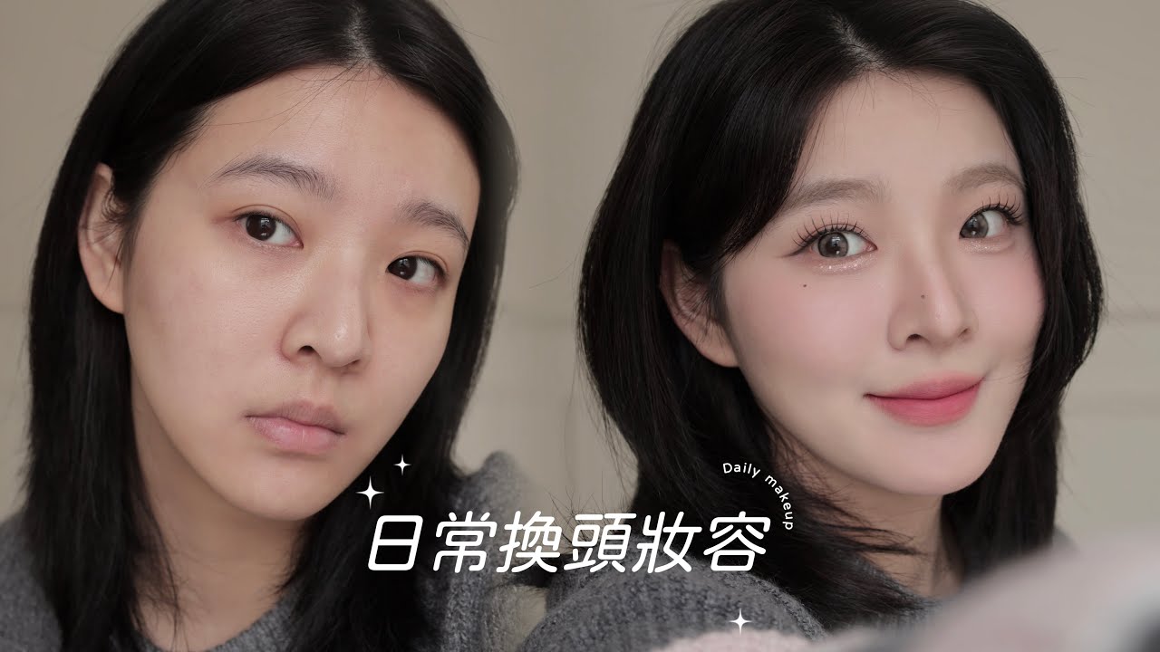 Makeup🪞阿桑變美女！我的日常換頭級妝容分享✨
